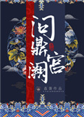 《问鼎宫阙》