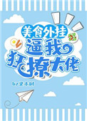 美食外挂逼我狂撩大佬图片