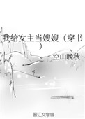 《我给女主当嫂嫂（穿书）》