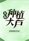 星际种植大户小说