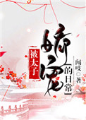《被太子娇宠的日常》