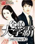 《全民大学霸》