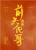 《嫁给前夫他哥（重生）》