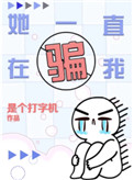 她一直在骗我小说