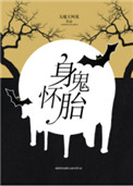 《身怀诡胎》