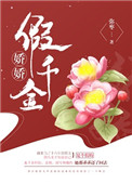 《娇娇假千金（重生）》