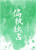 偏执独占小说