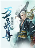 《万古战尊》