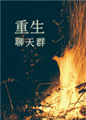 《重生聊天群》