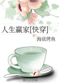 《人生赢家 [快穿]》