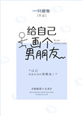 《给自己画个男朋友》