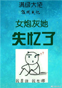《女炮灰她失忆了（慢穿）》