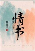 第三十二封情书小说