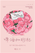 啤酒加枸杞小说