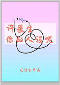 许医生，你的人设呢小说