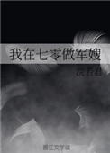 《我在七零做军嫂》