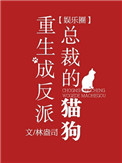 《重生成反派总裁的猫狗[娱乐圈]》