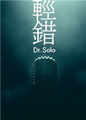 《轻错》