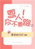 《恩人你不要跑！》