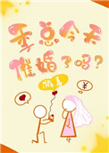 季总今天催婚了吗？图片
