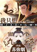 《我只想当一个纨绔》