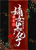 《重生后嫡女黑化了》