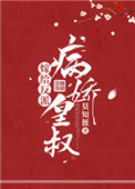 《嫁给反派病娇皇叔》