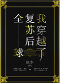 《全球复苏后我穿越了》小说