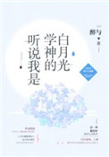 《听说我是学神的白月光[重生]》