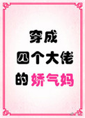穿成四个大佬的娇气妈图片