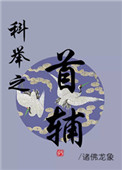 《科举之首辅》