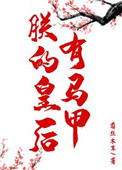 《朕的皇后有马甲（重生）》