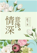 情深意馋小说