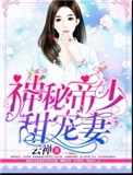 《神秘帝少甜宠妻》