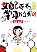 《女配还不学习是会死的》