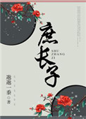 庶长子图片