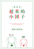 《超英的小团子[综英美]》