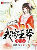 《我家王爷他有病》