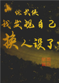 《[综武侠]我发现自己换人设了》