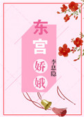 东宫娇娥图片