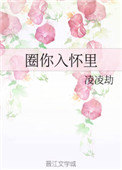 圈你入怀里小说