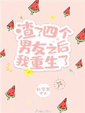 《渣了四个男友之后我重生了》