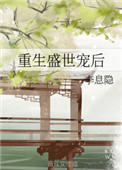 《重生盛世宠后》