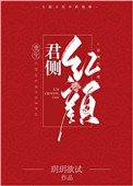 《君侧红颜（重生）》