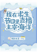 我在求生节目里直播主宰海洋小说