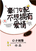 《豪门女配不想拥有爱情》