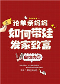 《论单亲妈妈如何带娃发家致富》
