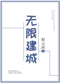 《无限建城》