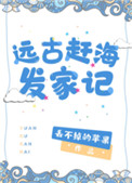 《远古赶海发家记》