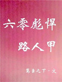 《六零彪悍路人甲》小说